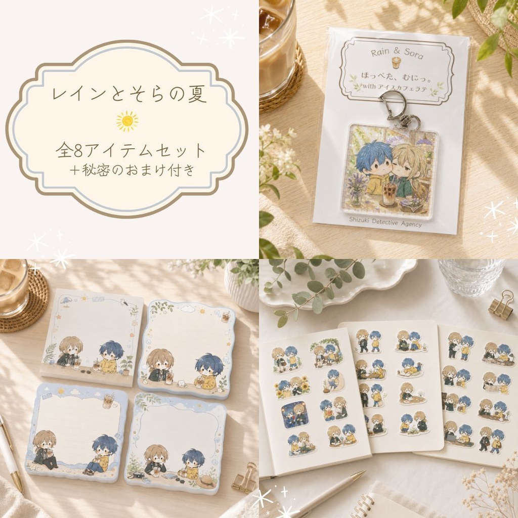 レインとそらのひと夏【全8アイテムセット】|シール・メモ帳・アクキー入り