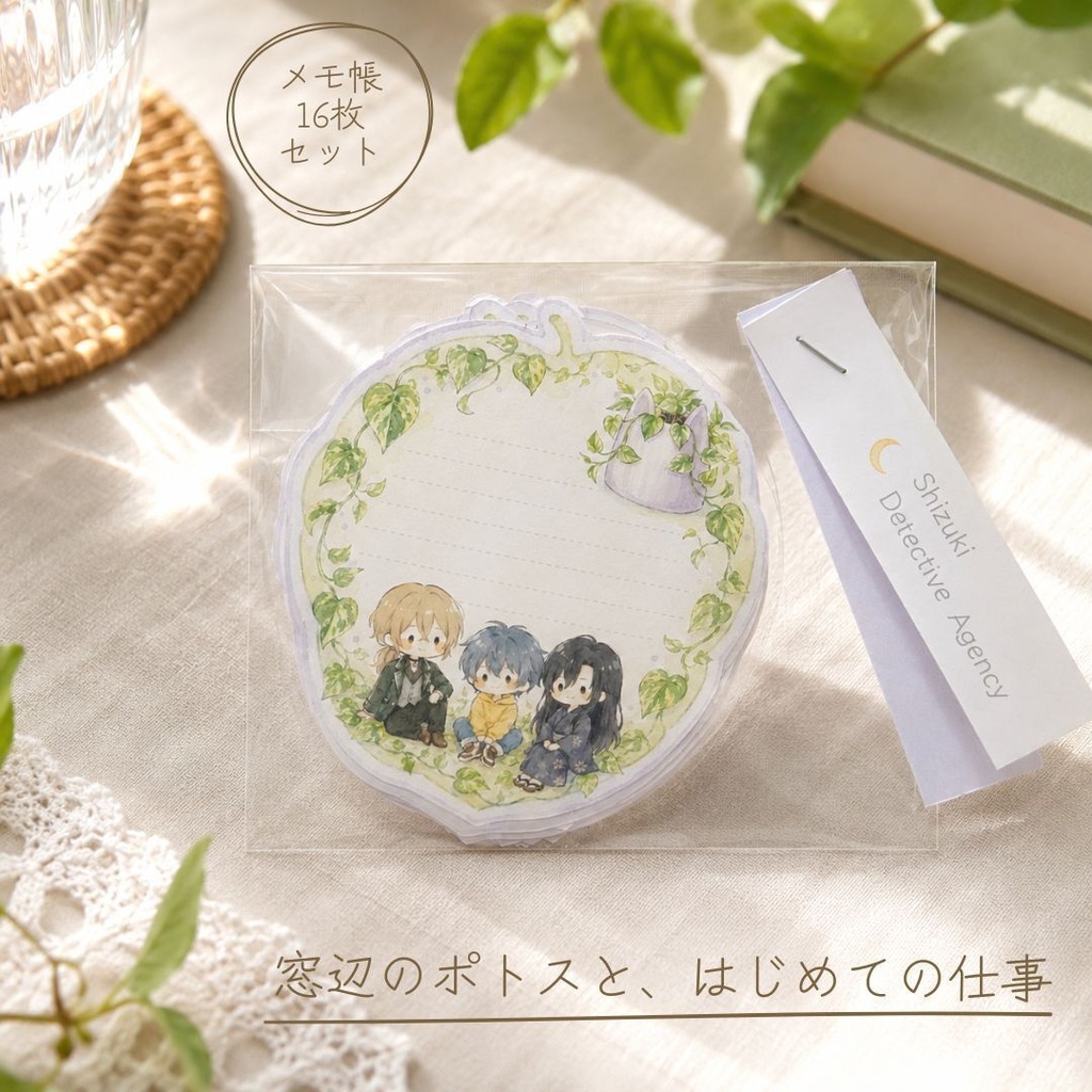 物語メモ帳「窓辺のポトスと、はじめての仕事」｜16枚入り