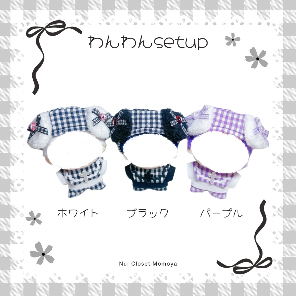 わんわんセットアップ❷