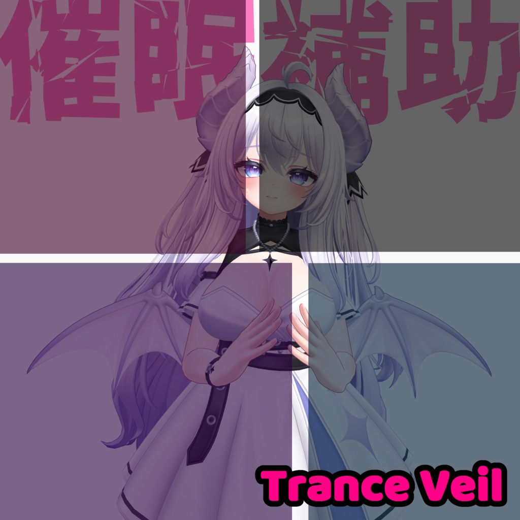催眠補助　-Trance Veil-