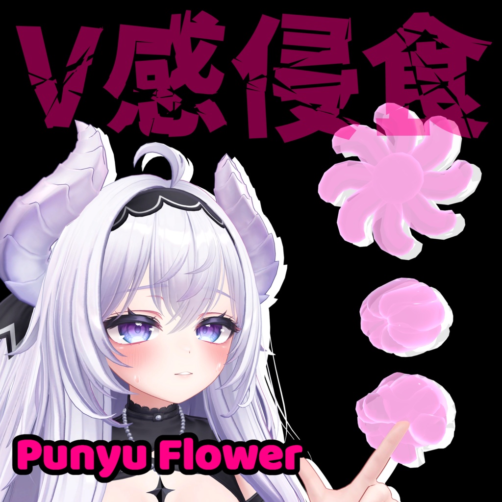 V感侵食ぷにゅぷにゅギミック　-Punyu Flower-
