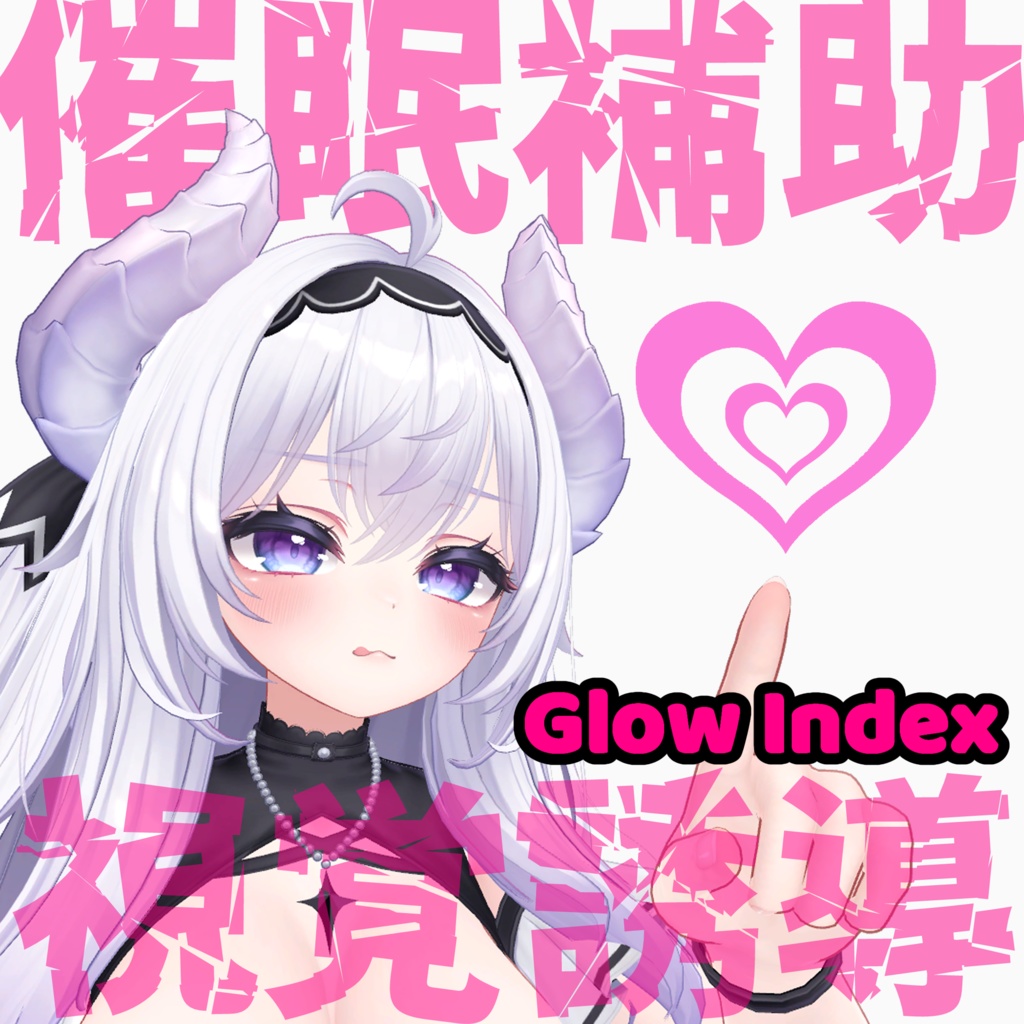 催眠補助　視覚誘導 -Glow Index-