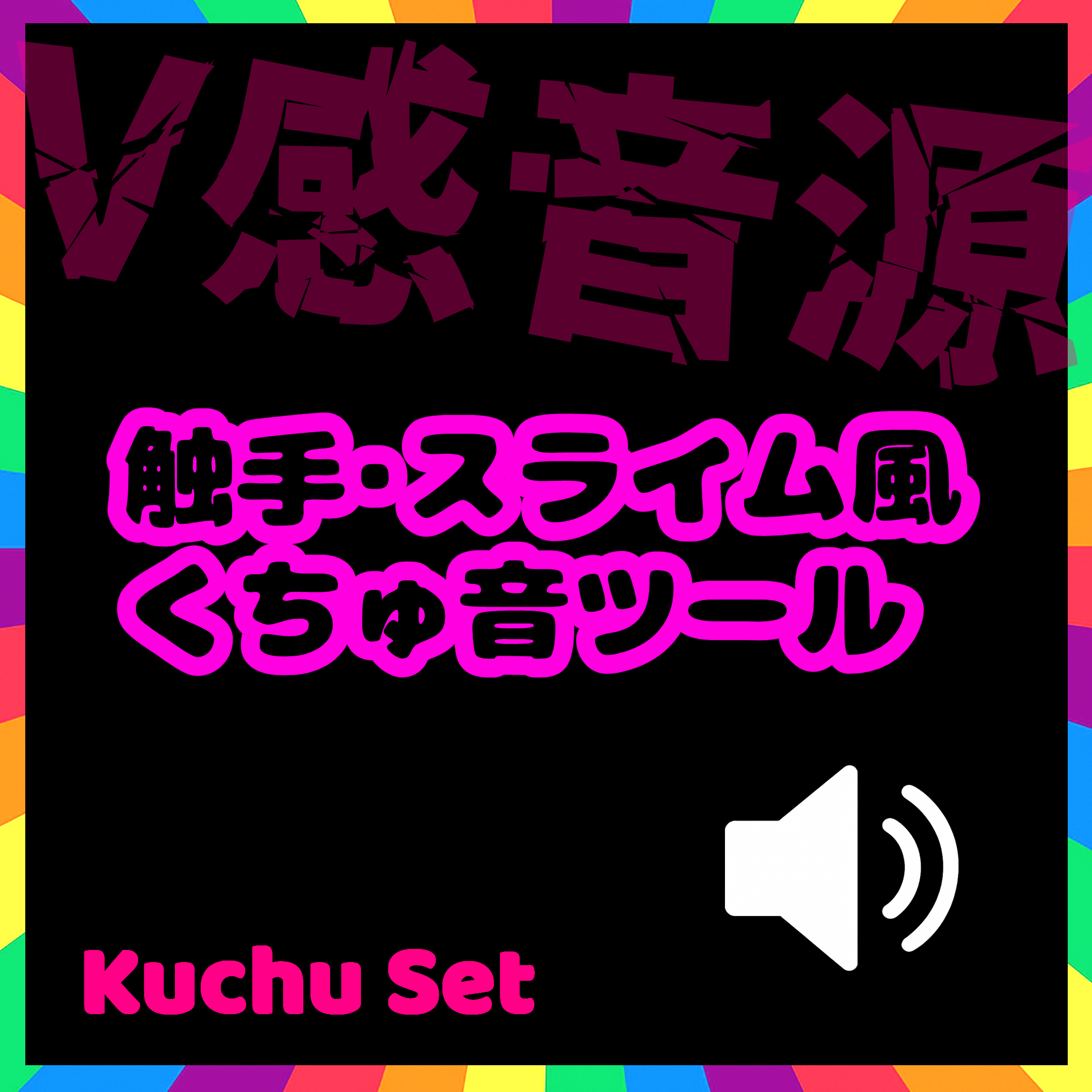 触手・スライム風くちゅ音ツール　-Kuchu Set-