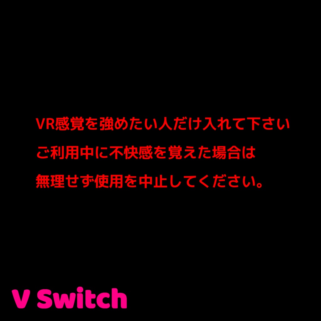 【無料】強制VR感覚スイッチ - V Switch -