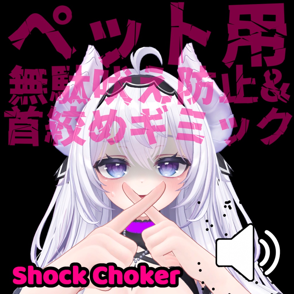 首絞めギミック付き、無駄吠え防止チョーカー - Shock Choker -