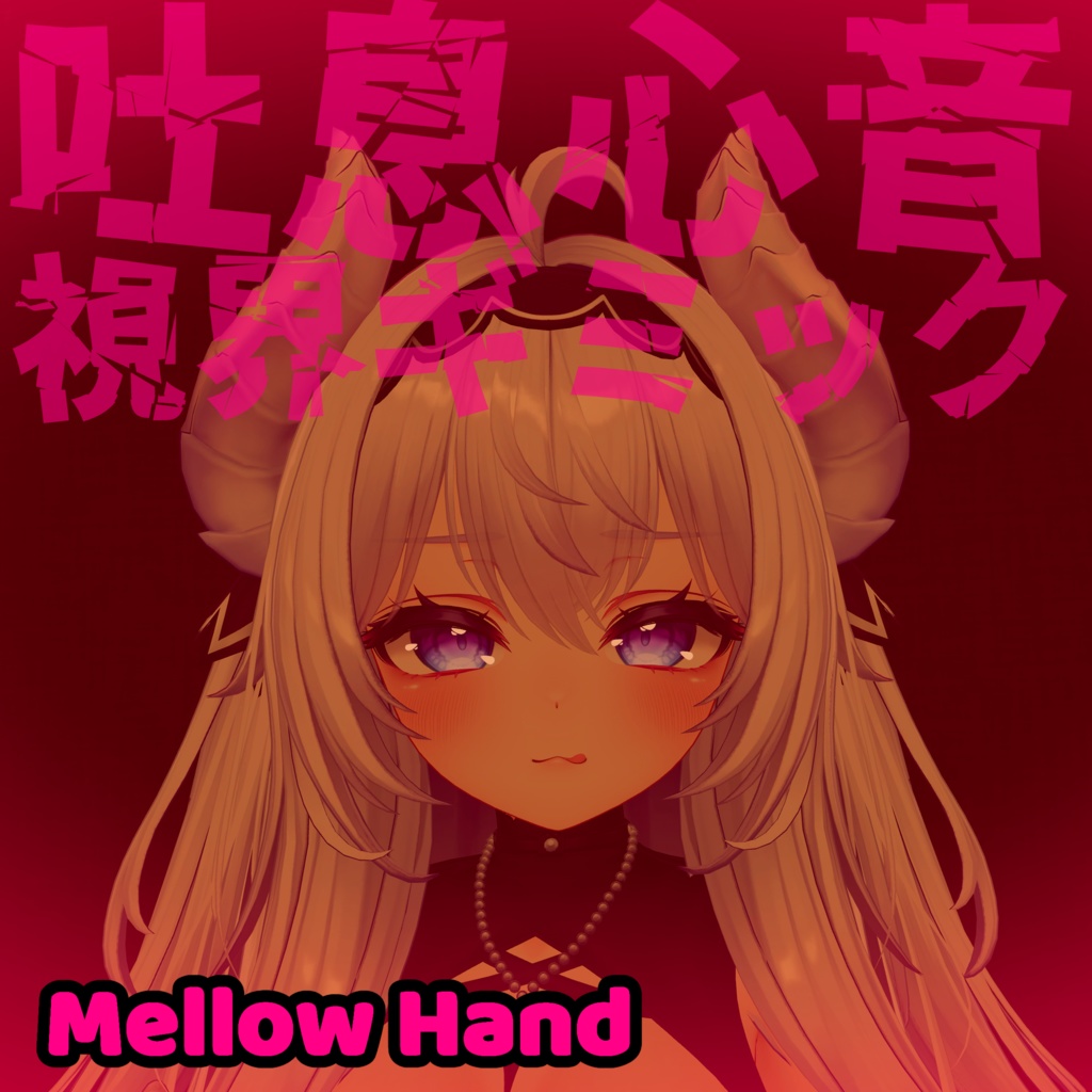 吐息・心音・視界エフェクトギミック　- Mellow Hand -