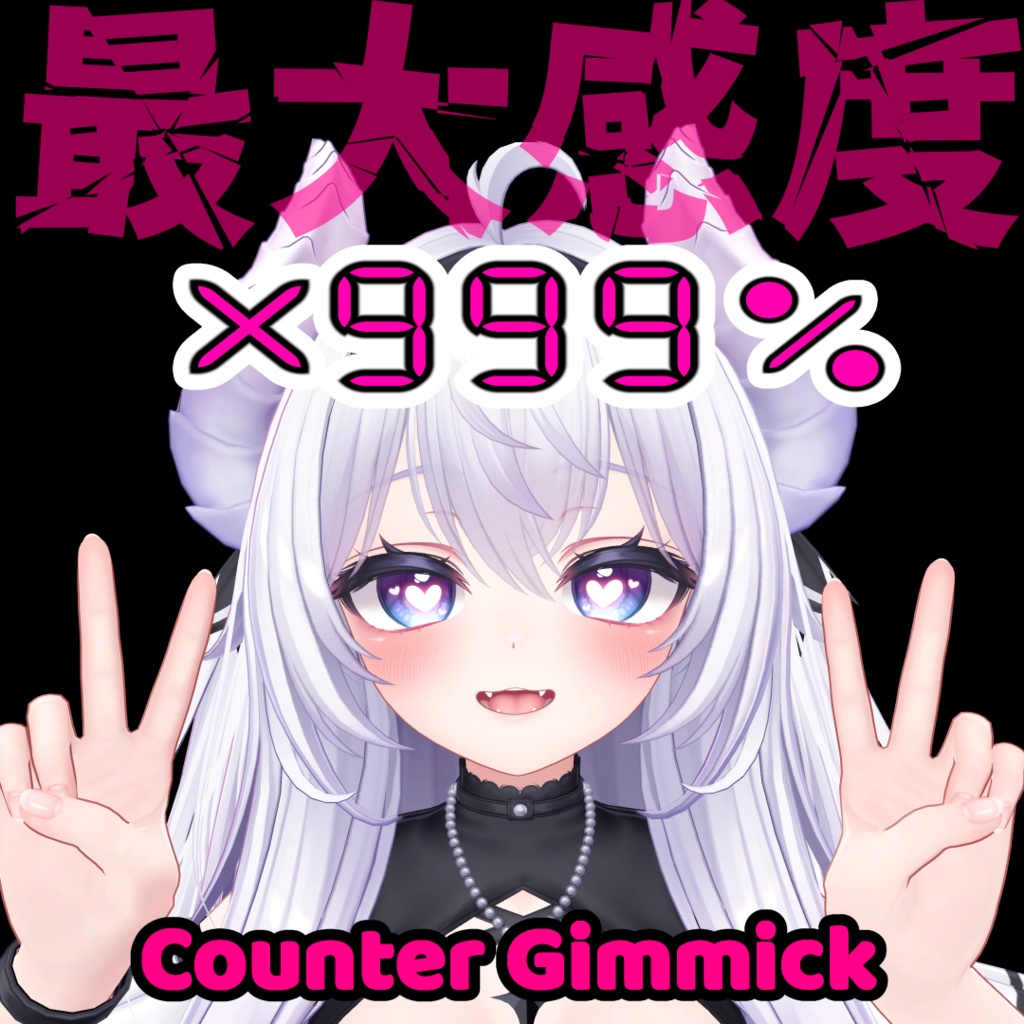 最大感度×999% - Counter Gimmick -