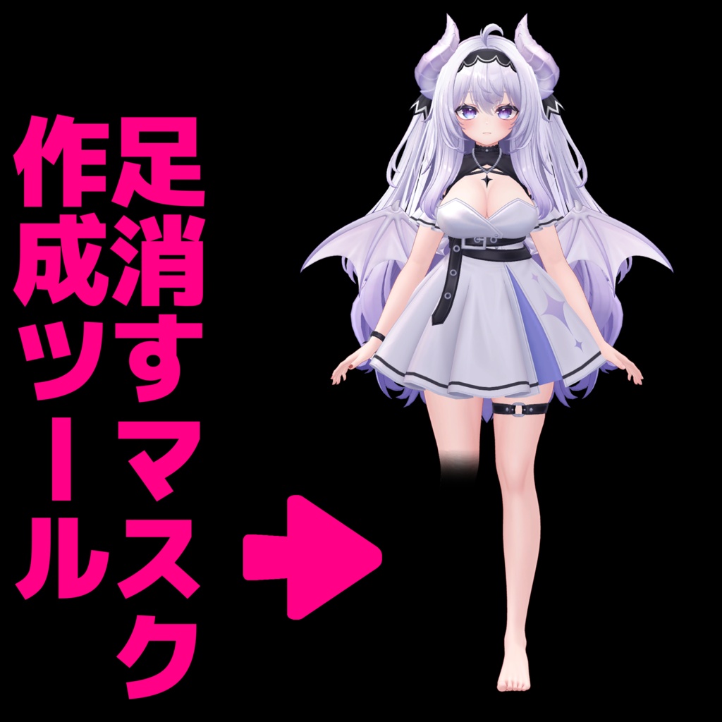 足消すマスク作成ツール/マテリアルでメッシュ分割