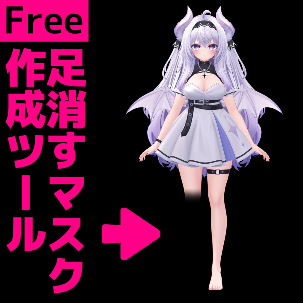 [無料]足消すマスク作成ツール