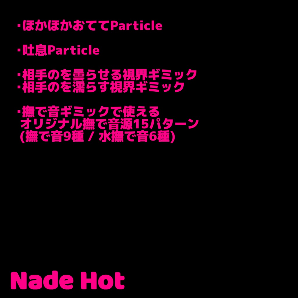 撫でると曇る・濡れる手 / ハンド・吐息パーティクル / オリジナル撫で音源15種付き! - Nade Hot -