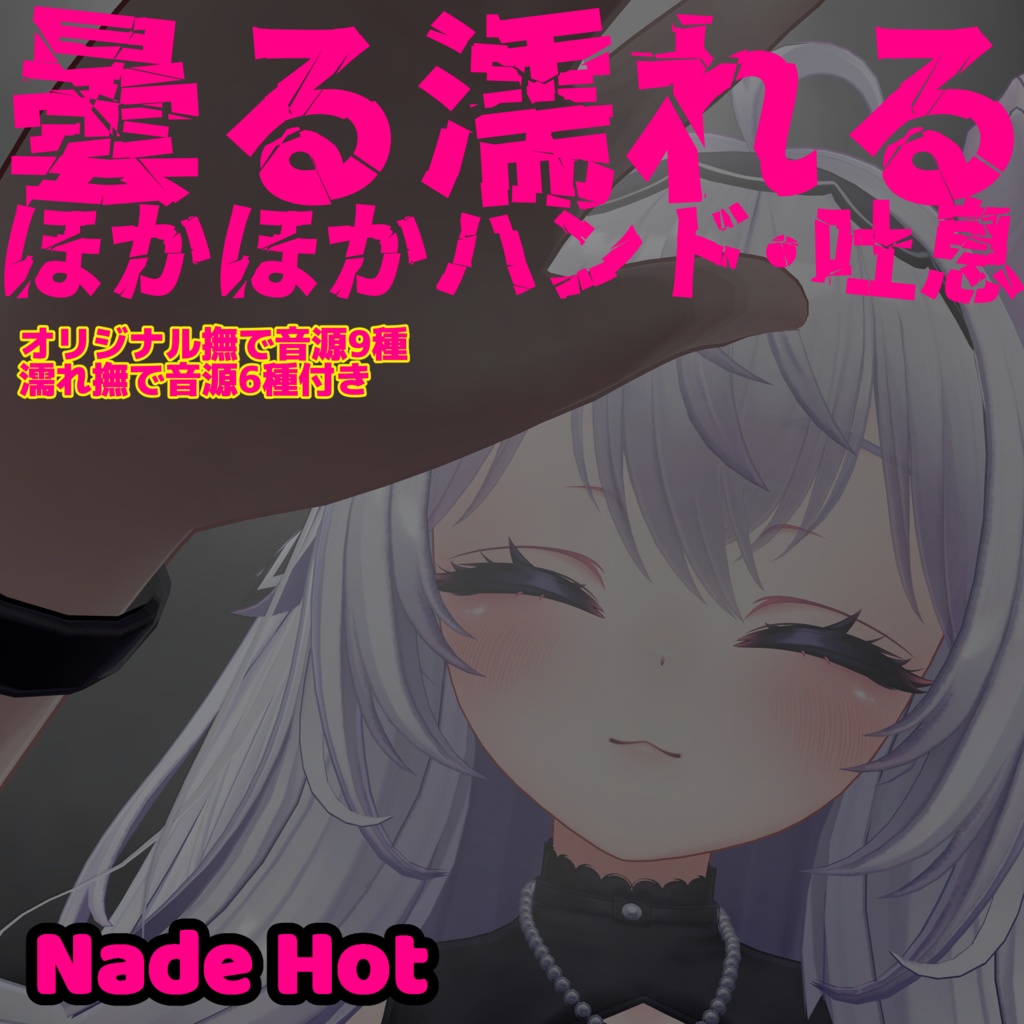 撫でると曇る・濡れる手 / ハンド・吐息パーティクル / オリジナル撫で音源15種付き! - Nade Hot -