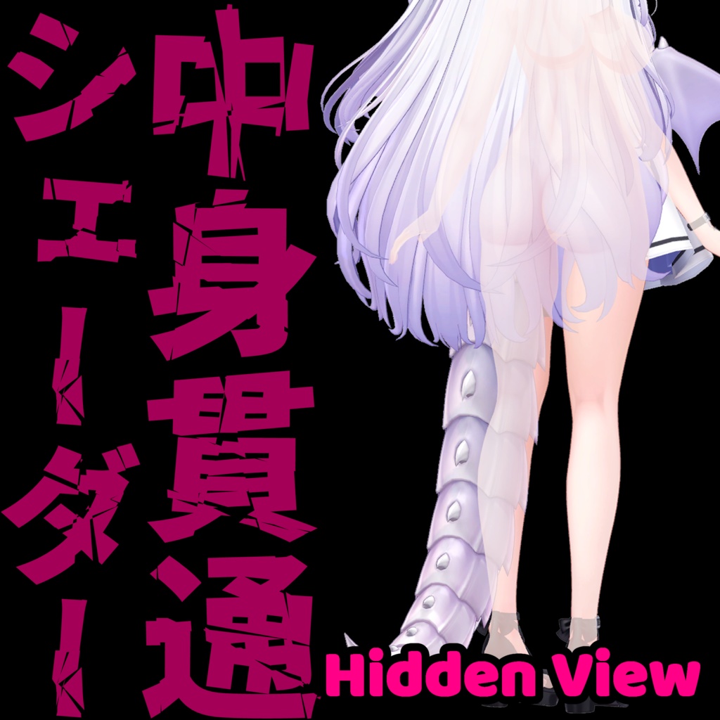 中身貫通シェーダー(Material)　- Hidden View -