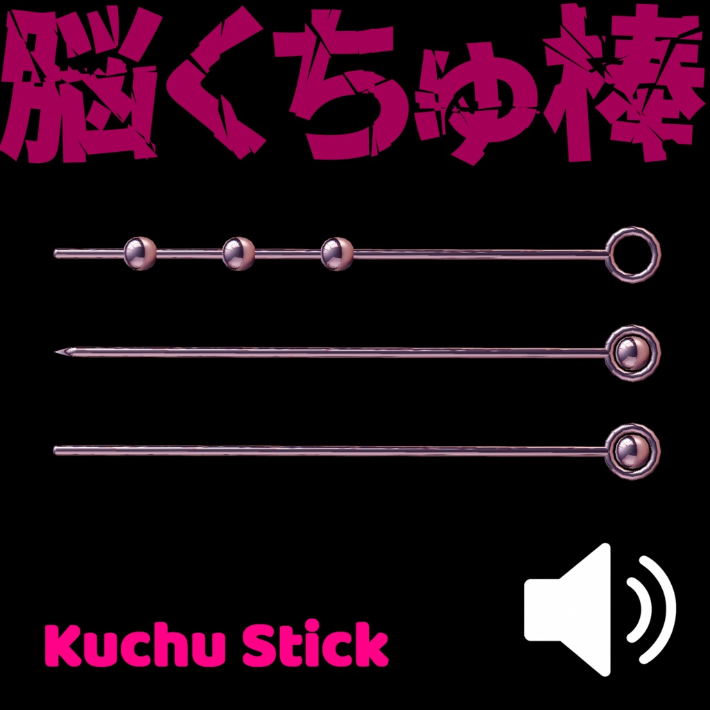 くちゅ音付き！脳くちゅ棒　- Kuchu Stick -