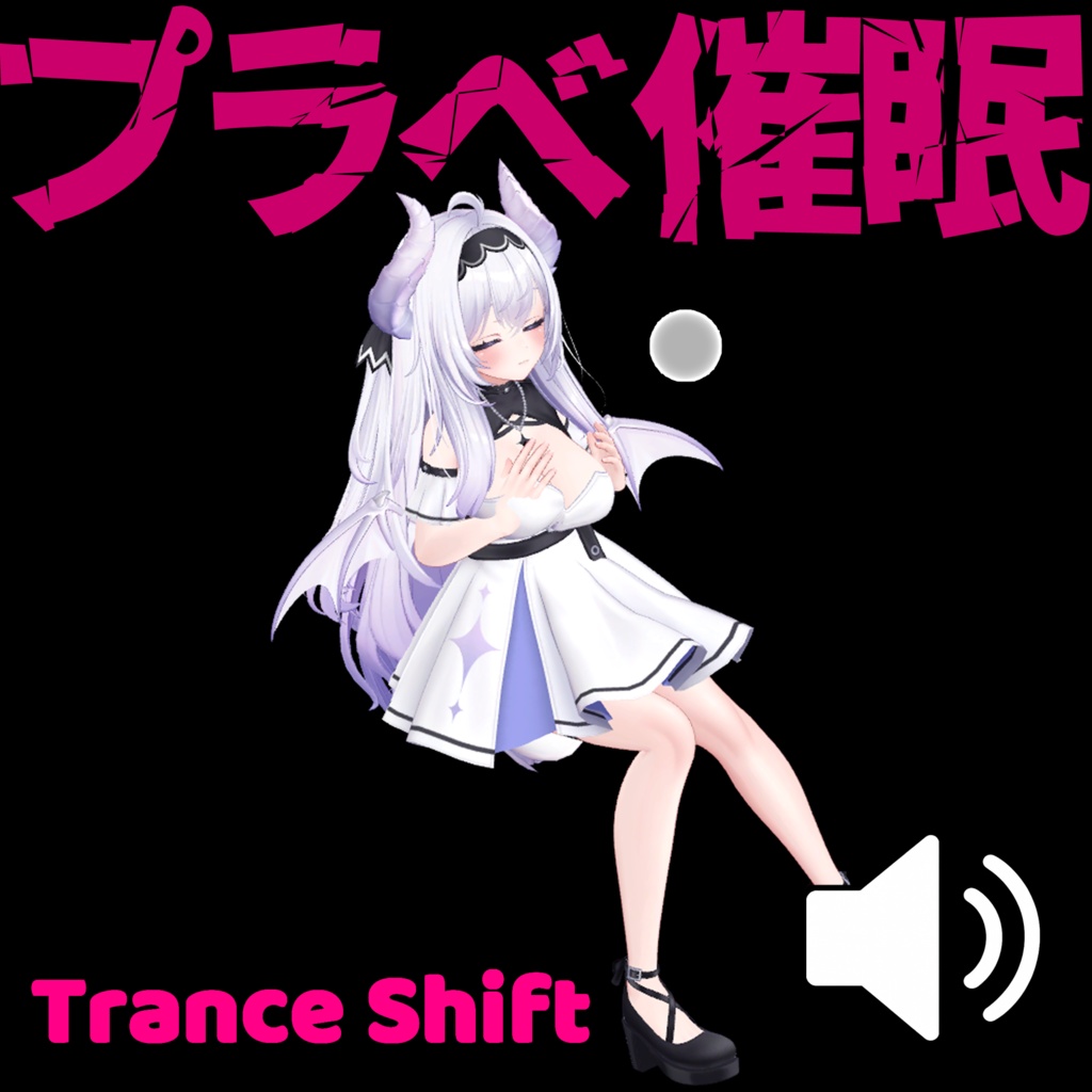 プラベ催眠　- Trance Shift -