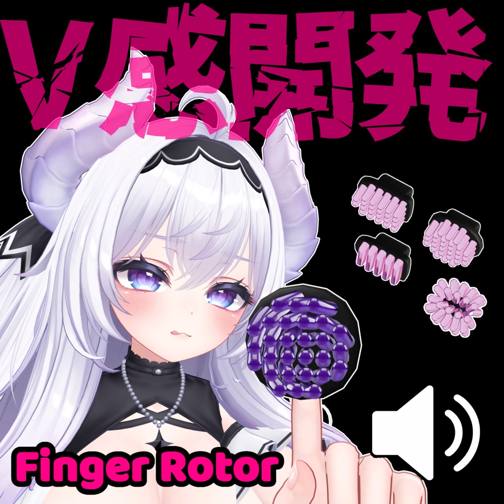 V感開発　- Finger Rotor -