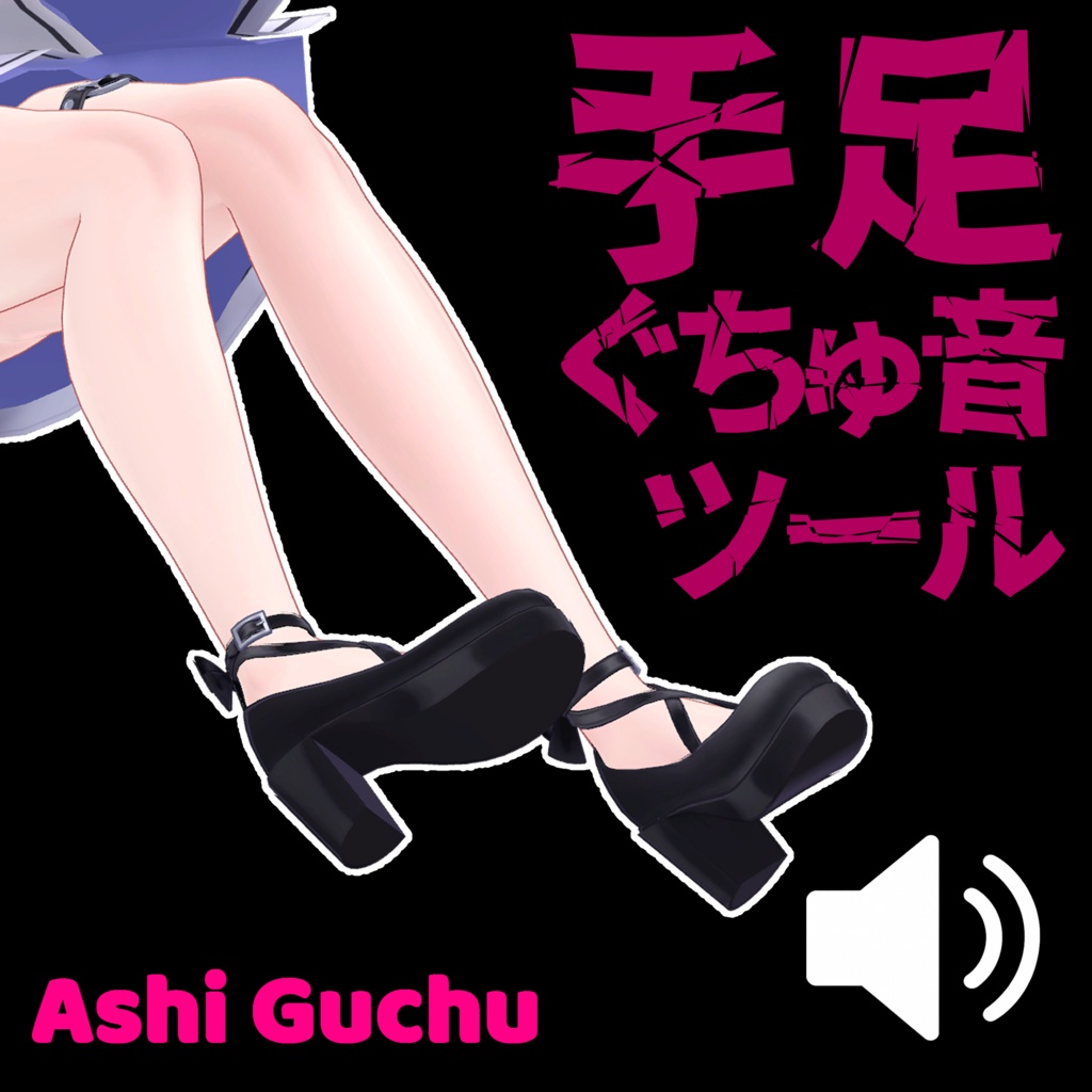 手足ぐちゅ音ツール　- Ashi Guchu -