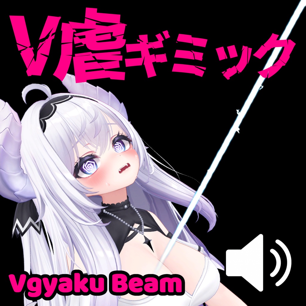 V虐ギミック - Vgyaku Beam -