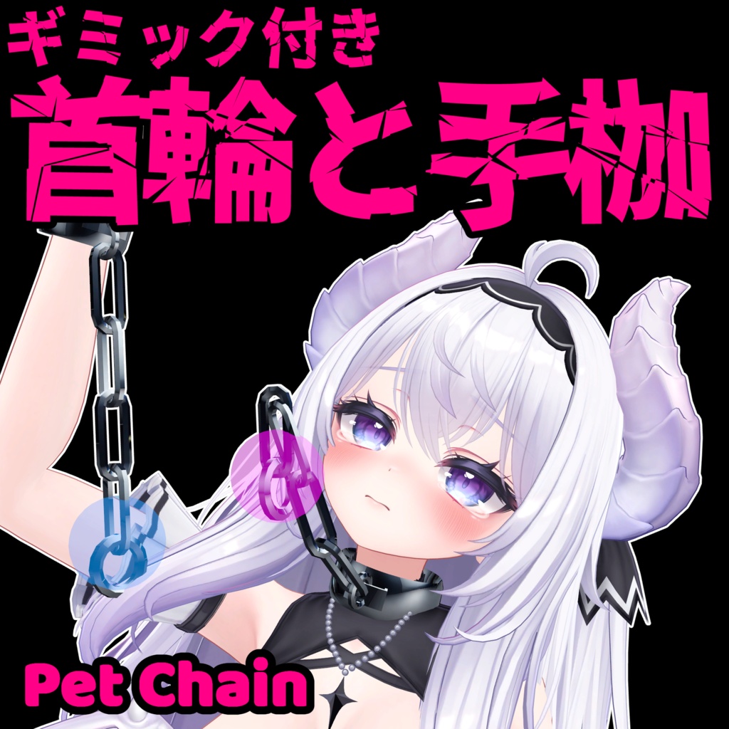 ギミック付き首輪と手枷　- Pet Chain -