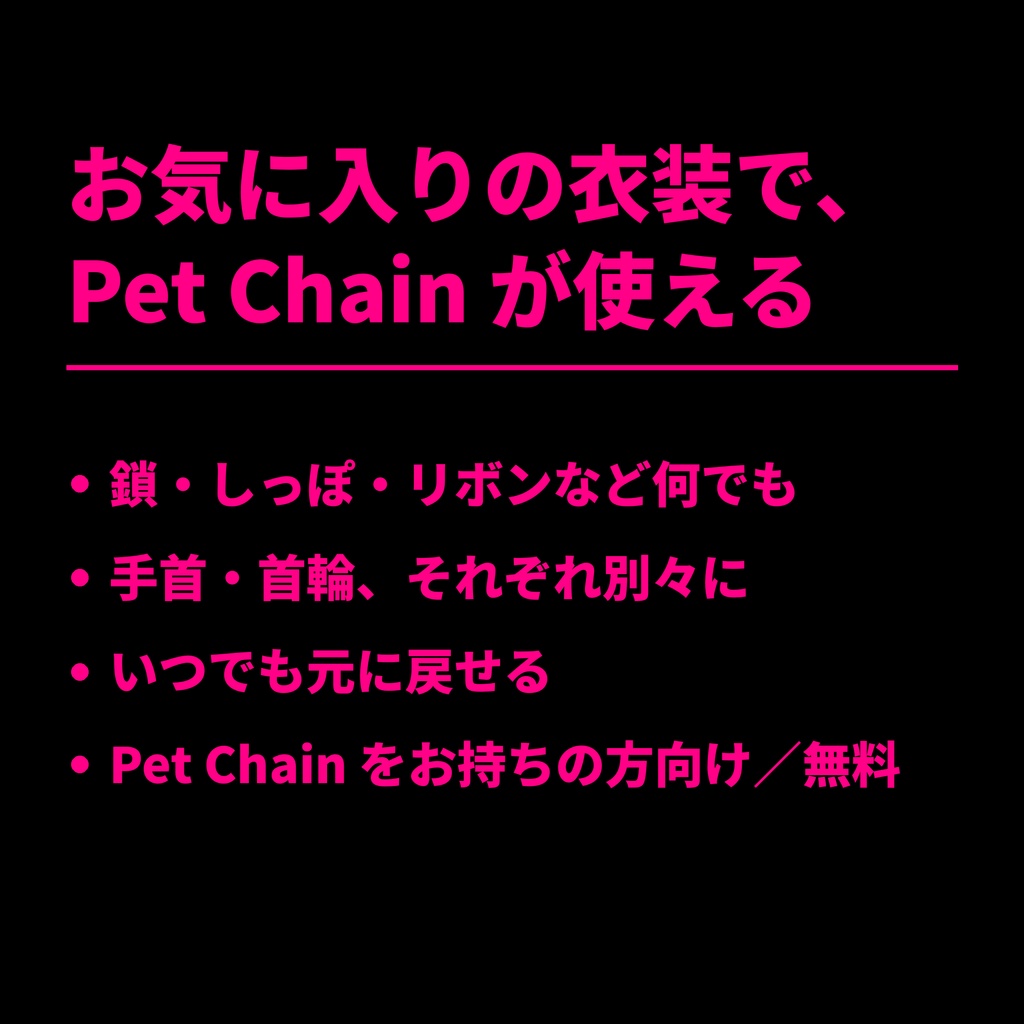 Pet Chain衣装セットアップツール