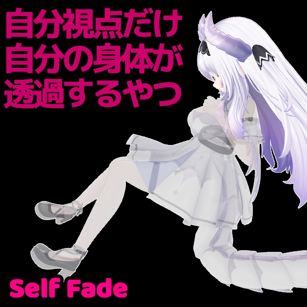 自分視点で自分だけ透過する - Self Fade -