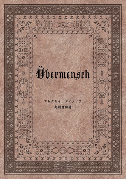 Ubermensch　～アレクセイ・ディノイア処刑合同誌～