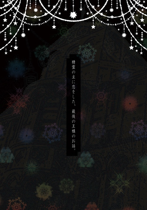 精霊の主に恋をした、最後の王様のお話。
