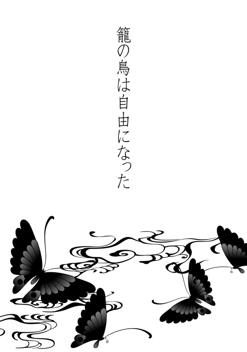 籠の鳥は自由になった【籠の鳥シリーズ5】