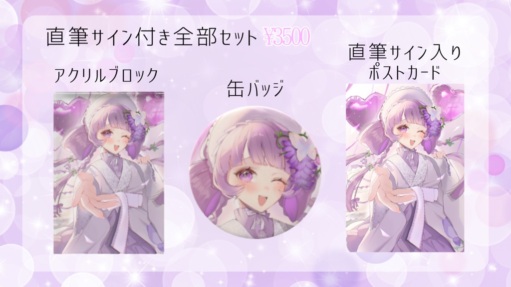 【数量限定】直筆サイン付き3周年記念記念グッズ全部セット