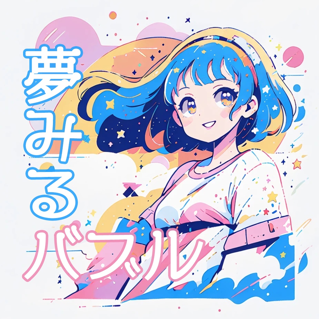 【フリーBGM】夢みるバブル
