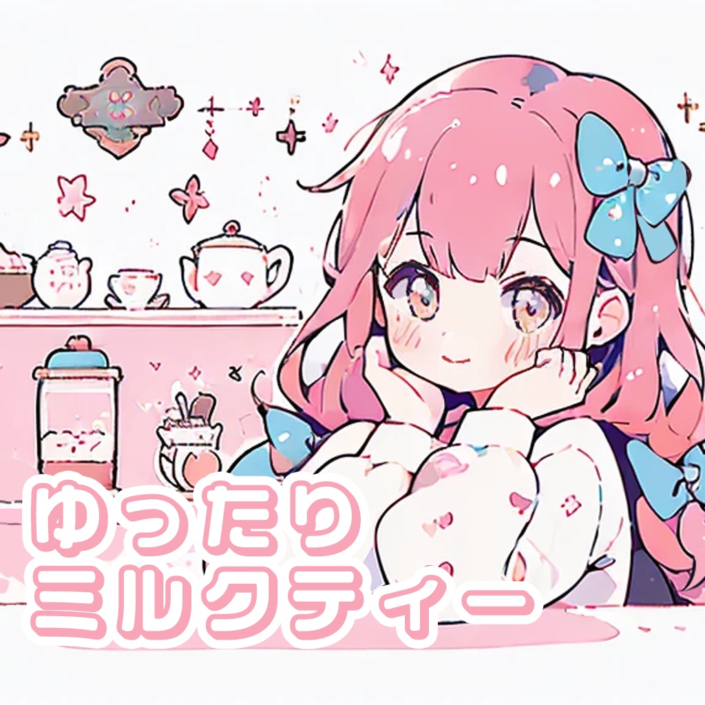 【フリーBGM】ゆったりミルクティー