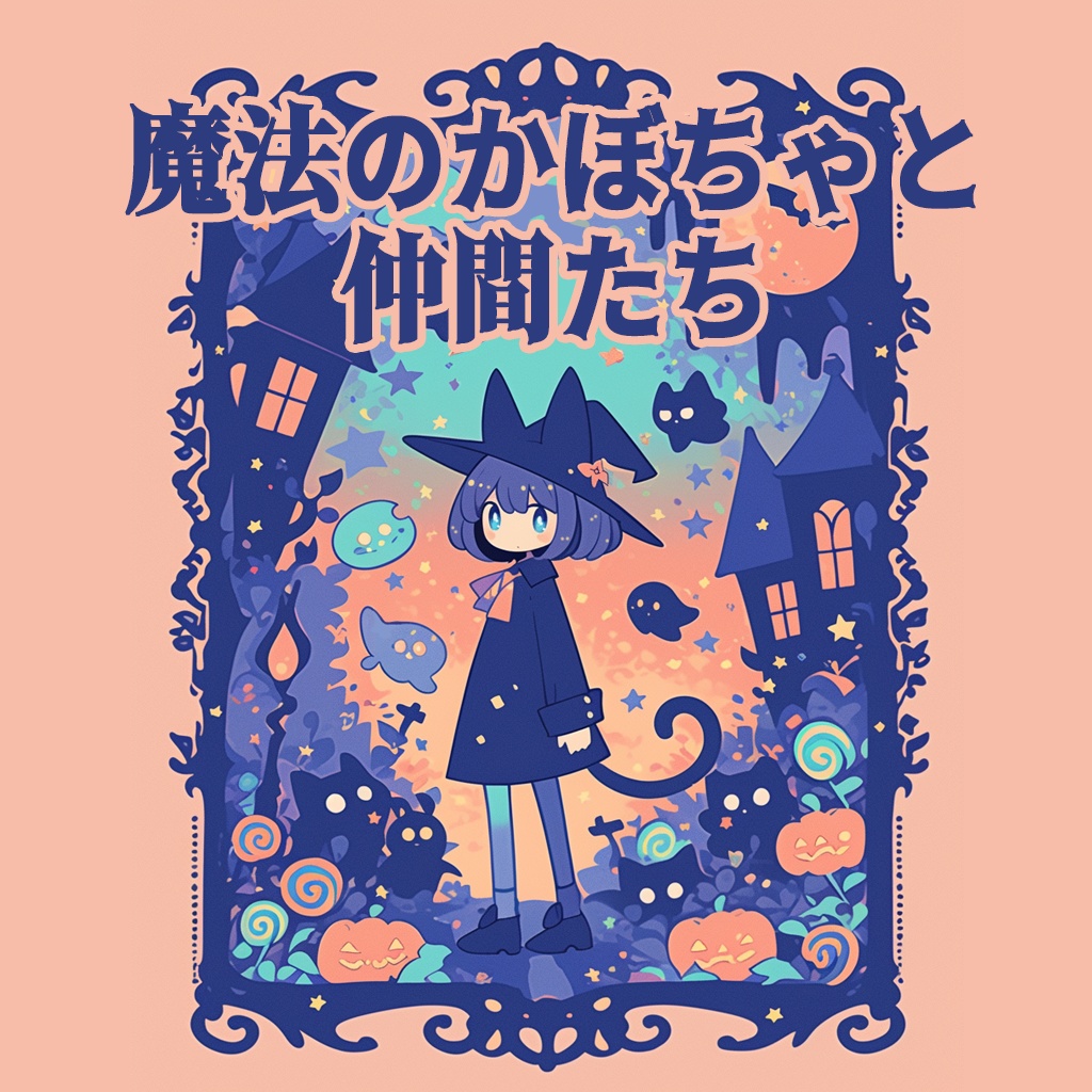 【フリーBGM】魔法かぼちゃと仲間たち