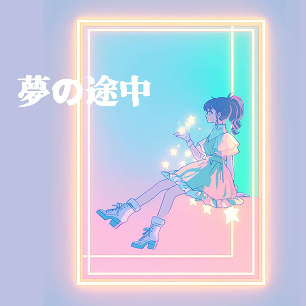 【フリーBGM】夢の途中