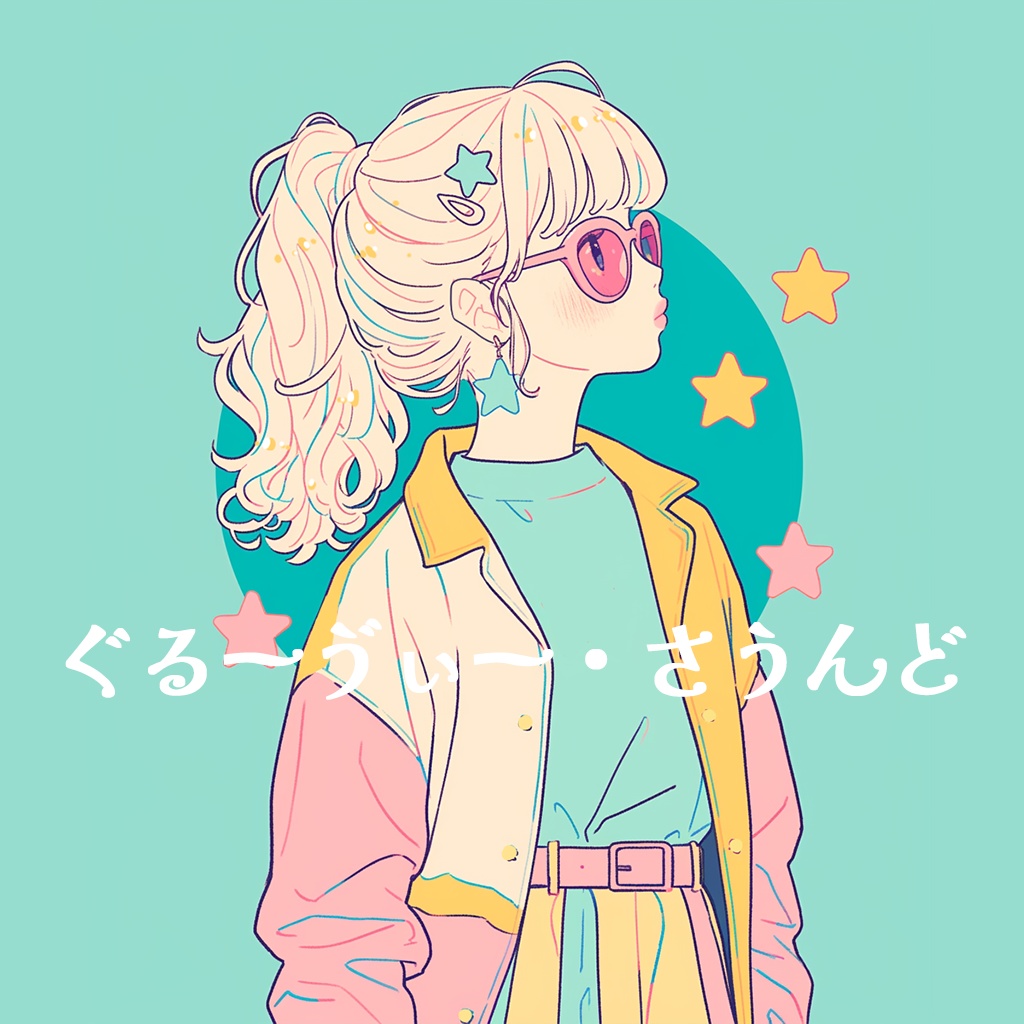【フリーBGM】ぐるーゔぃー・さうんど