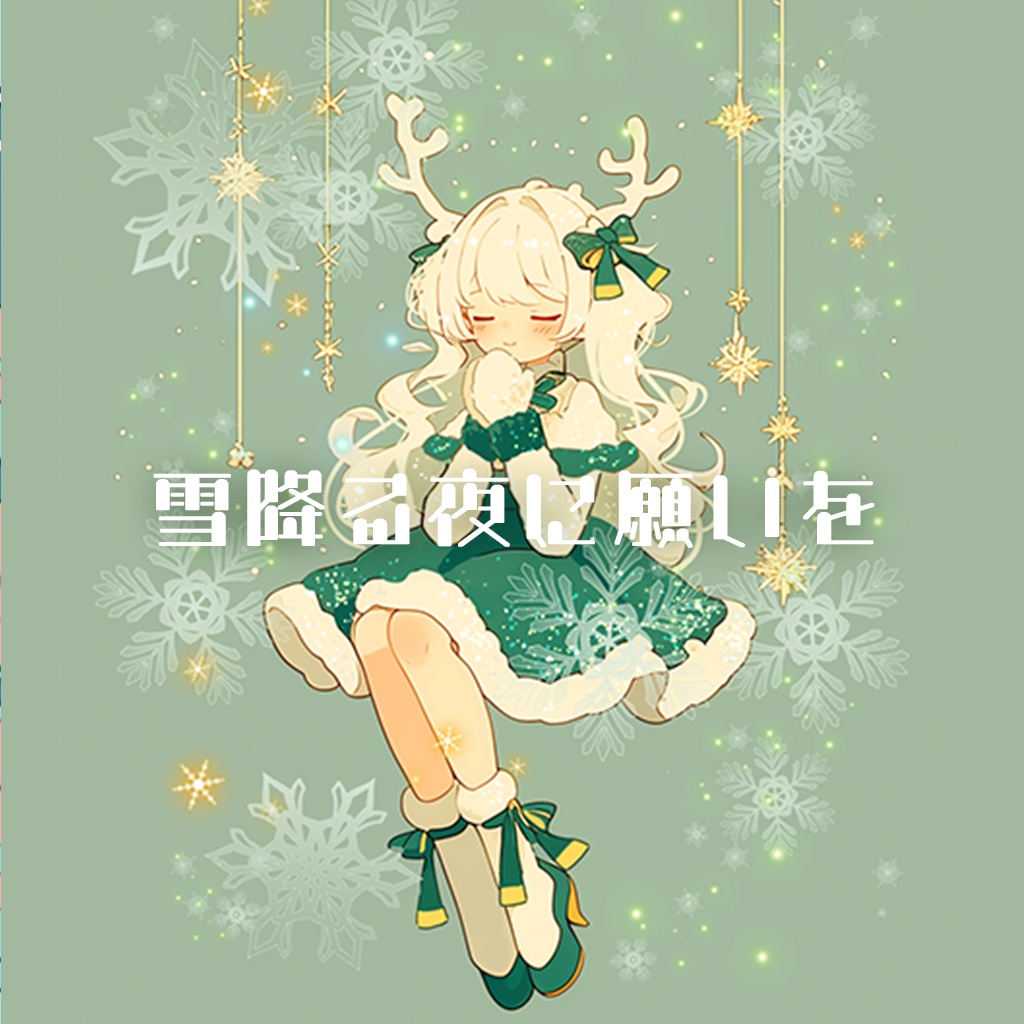 【フリーBGM】雪降る夜に願いを
