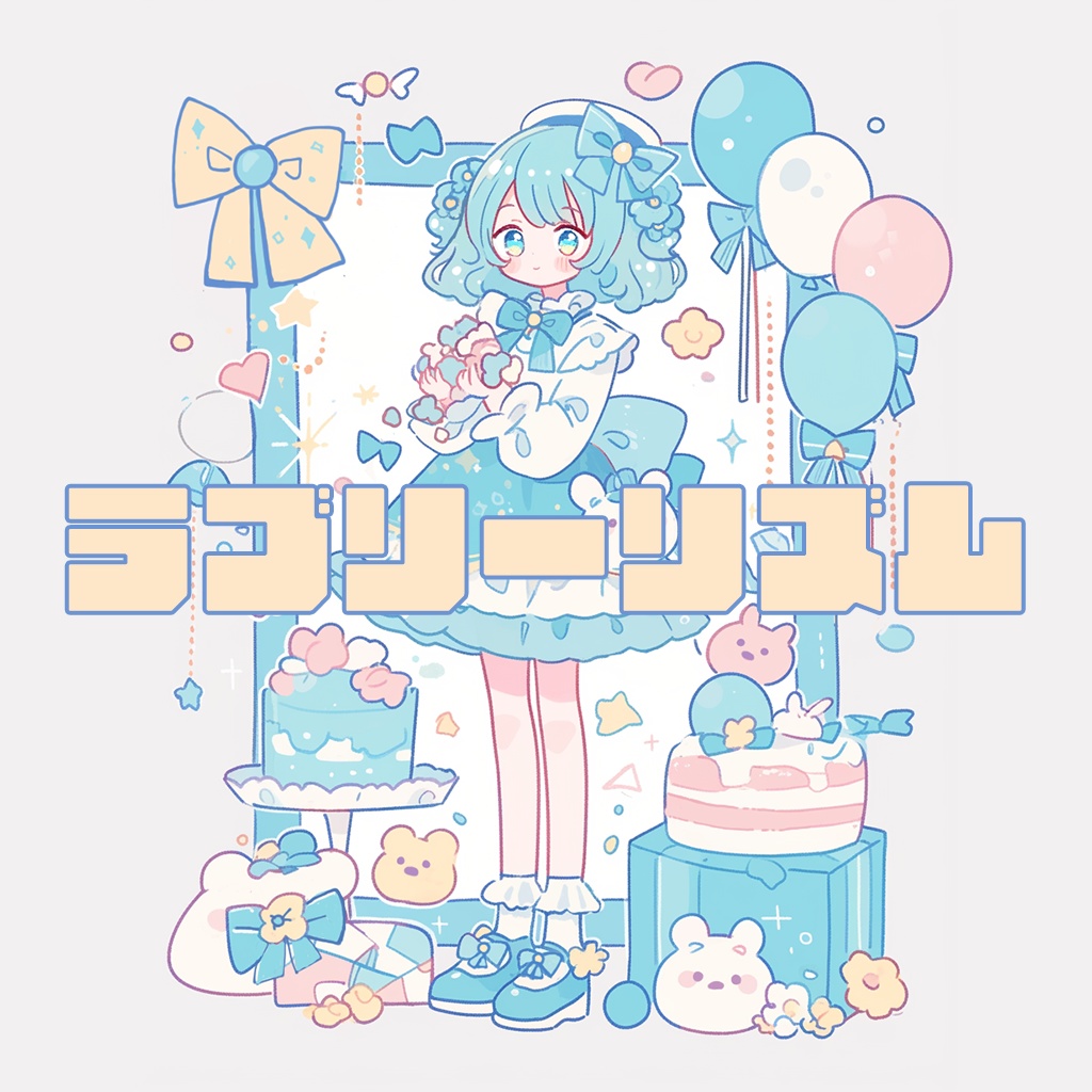 【フリーBGM】ラブリーリズム