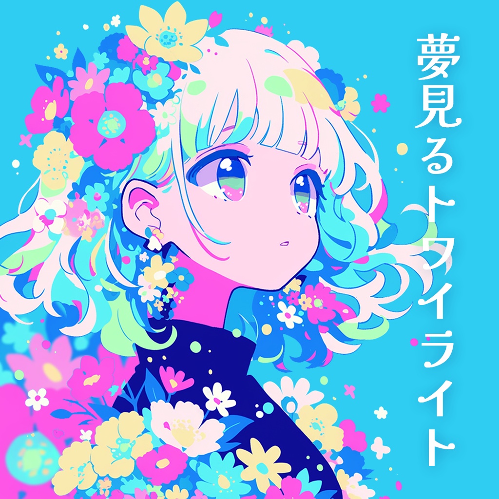 【フリーBGM】夢見るトワイライト
