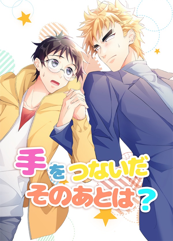 手をつないだそのあとは?