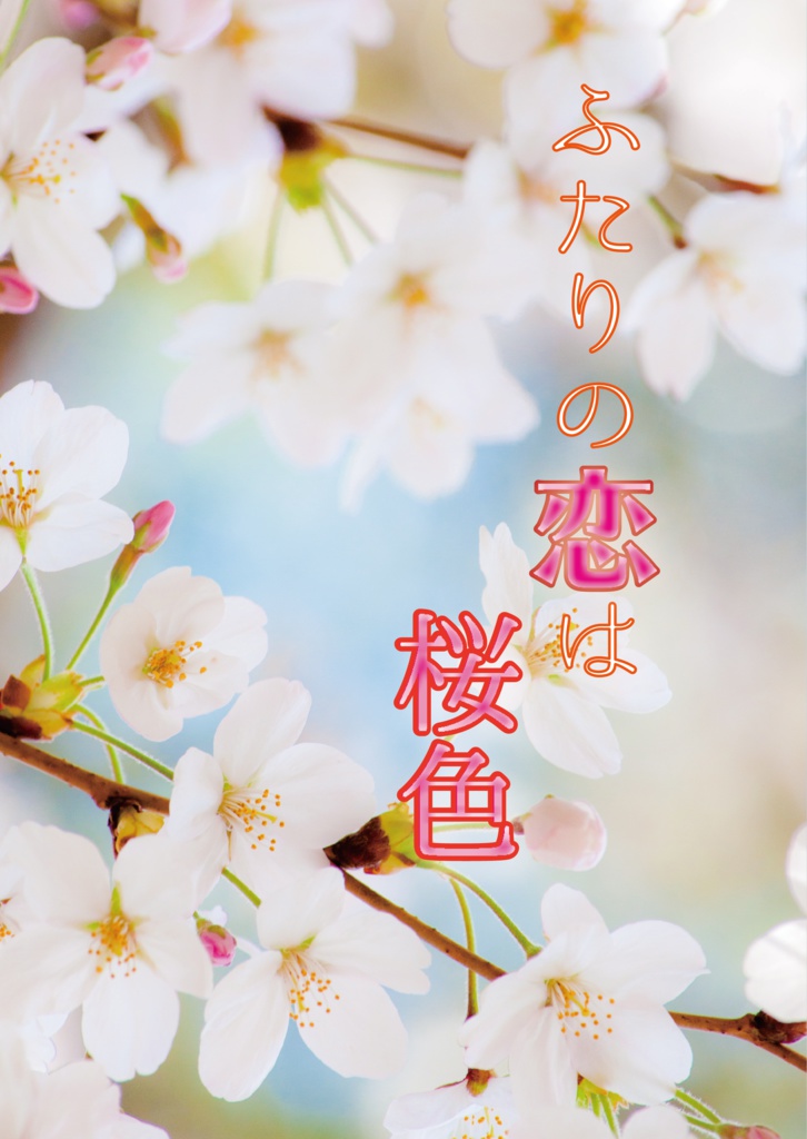 ふたりの恋は桜色