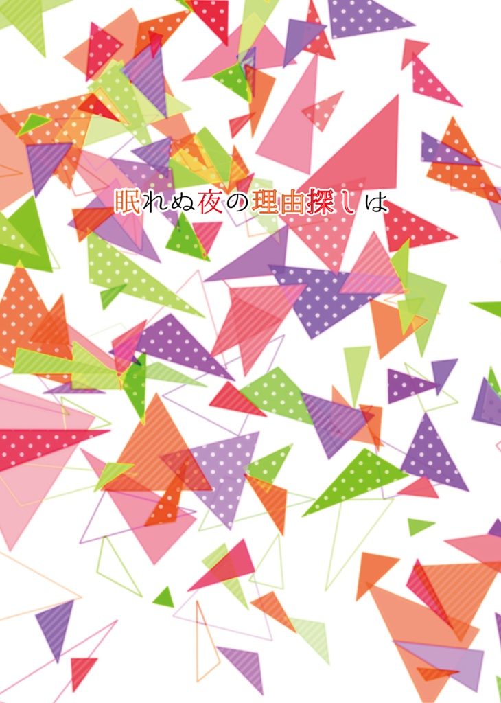 眠れぬ夜の理由探しは