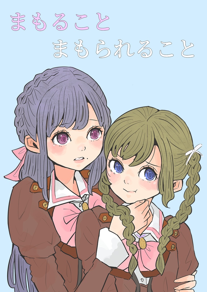 アサルトリリィ×私立ルドビコ女学院シリーズ 二次創作小説『まもること まもられること』