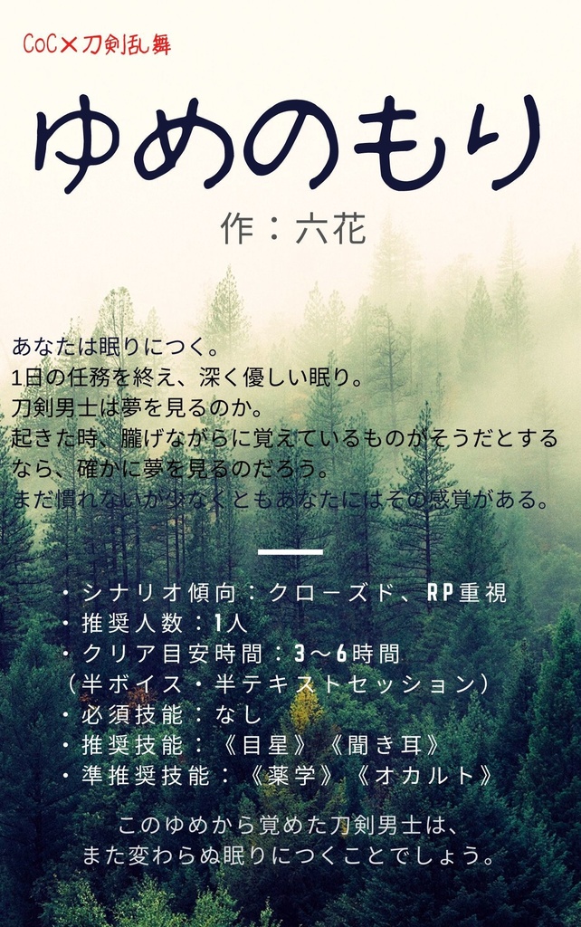 ゆめのもり【CoC×刀剣乱舞】