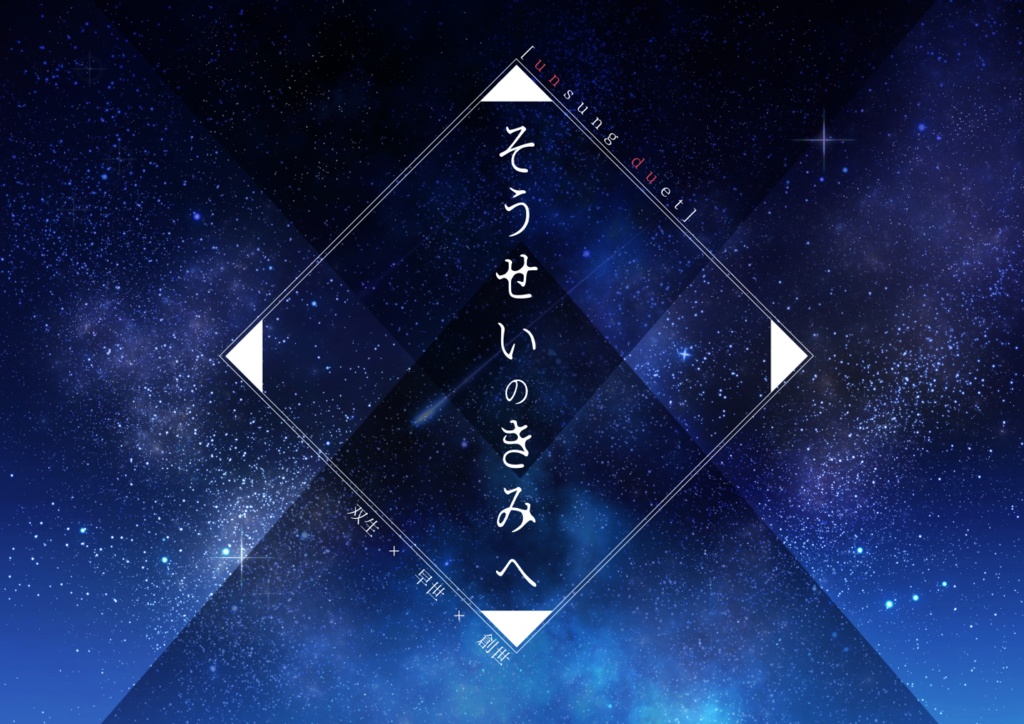【アンサング・デュエット】「そうせいのきみへ」