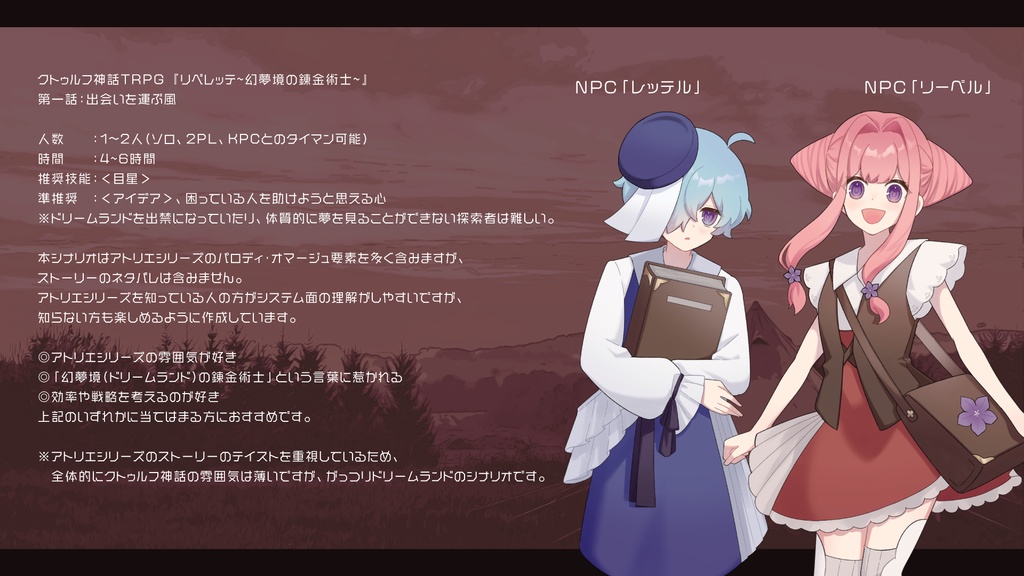 CoCシナリオ「リベレッテ ~幻夢境の錬金術士~」