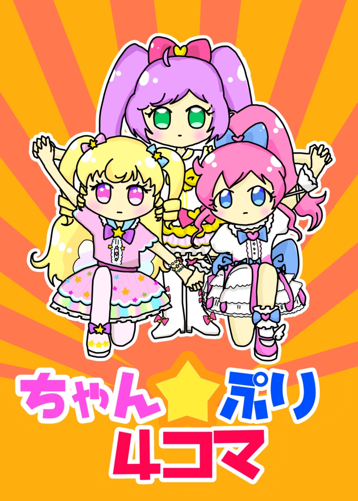 【PDF】ちゃん☆ぷり４コマ