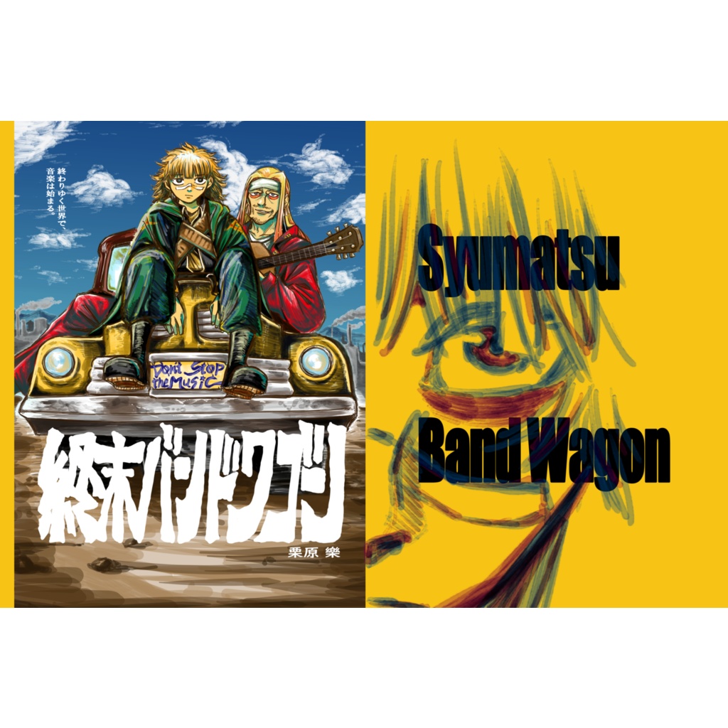 ［漫画］終末バンドワゴン