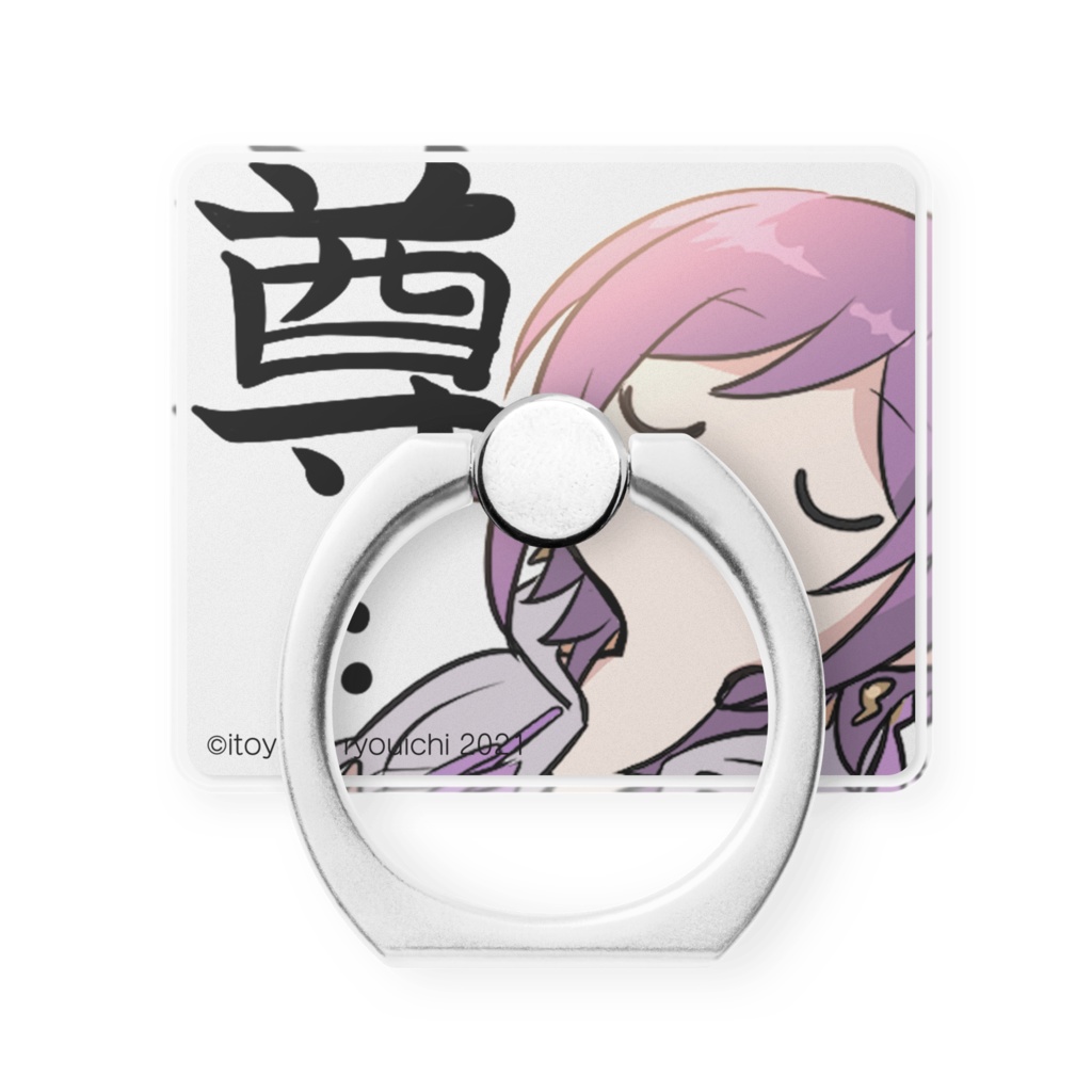 尊スマホリング