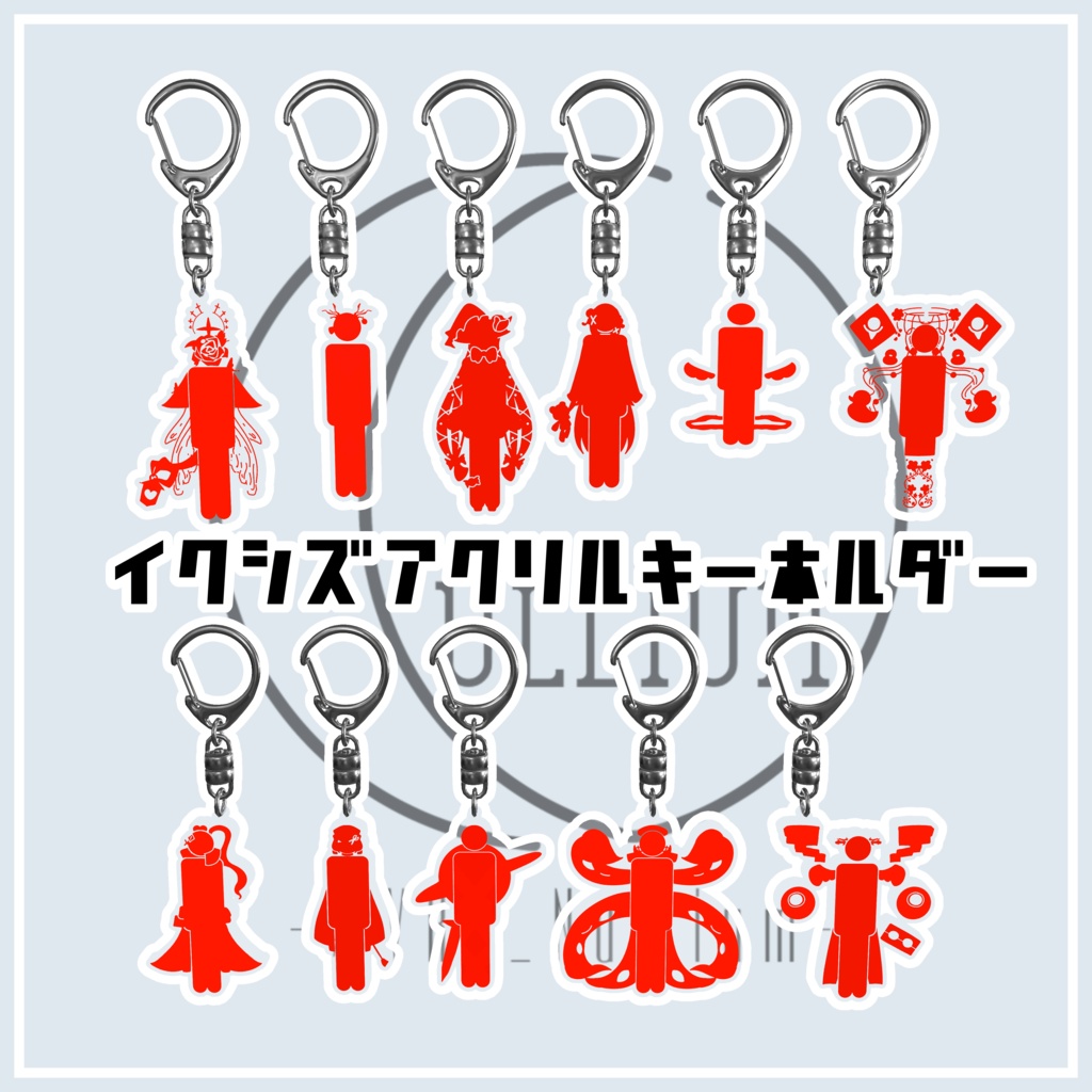 【無料配布】イクシズアクリルキーホルダー