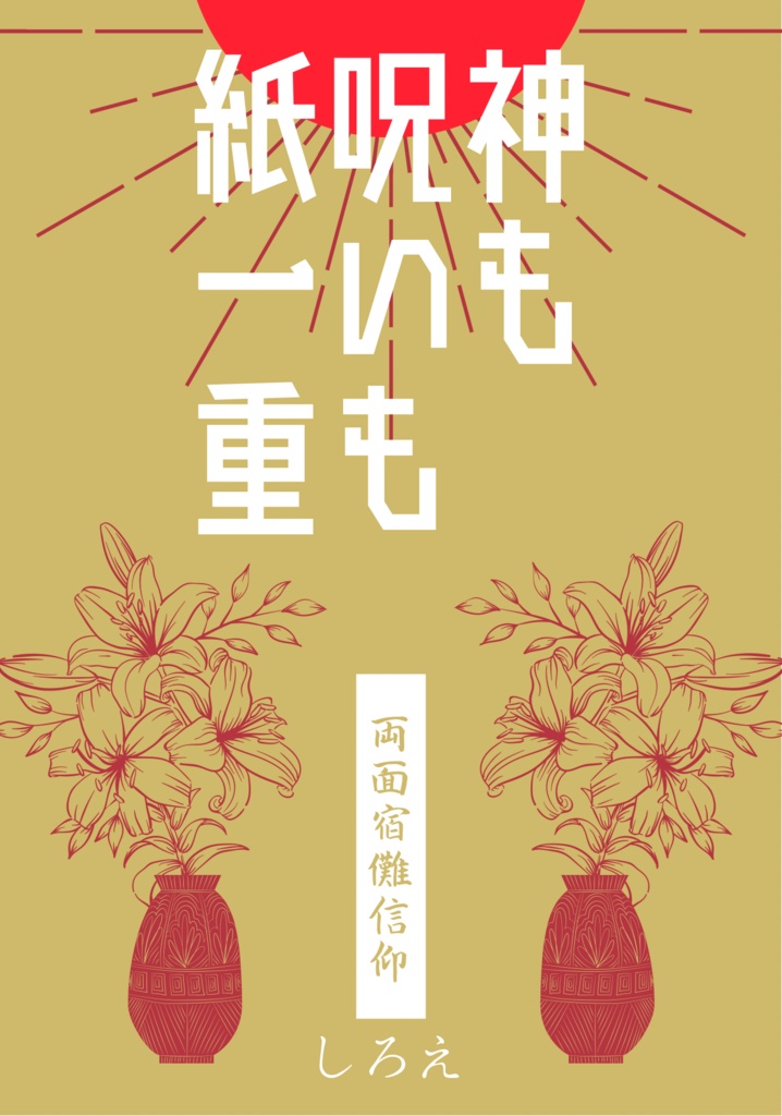 神も呪いも紙一重【両面宿儺夢本】