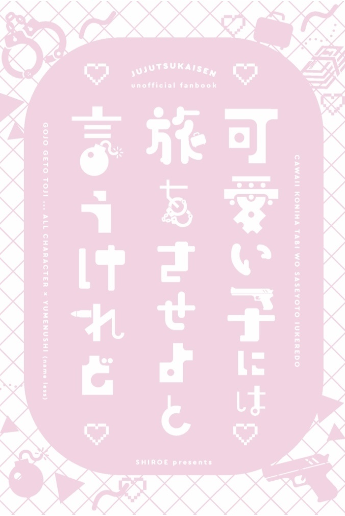 可愛い子には旅をさせよと言うけれど【五条/夏油/甚爾 夢本】