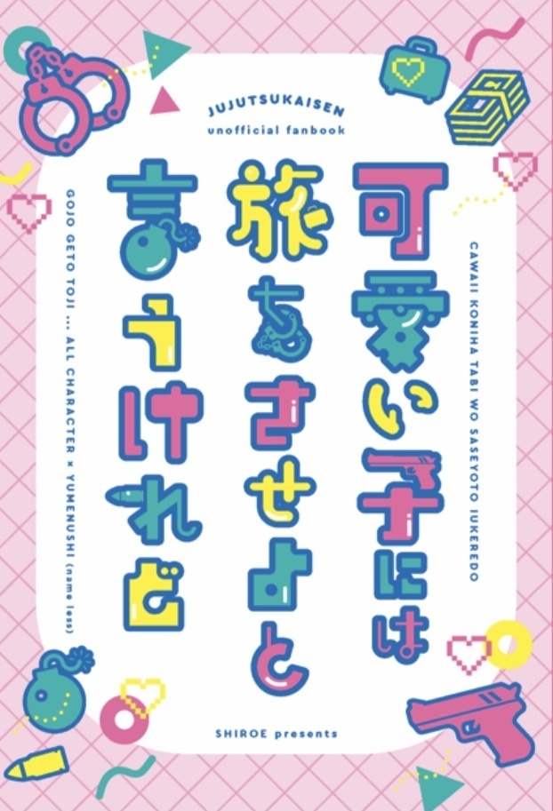 可愛い子には旅をさせよと言うけれど【五条/夏油/甚爾 夢本】